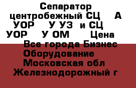 Сепаратор центробежный СЦ-1,5А(УОР-301У-УЗ) и СЦ-1,5(УОР-301У-ОМ4)  › Цена ­ 111 - Все города Бизнес » Оборудование   . Московская обл.,Железнодорожный г.
